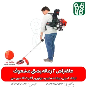علفتراش 2 زمانه پشتی مشعوف