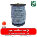 نخ علف زن مگا مدل پیچی - خرید نخ علف زن مگا مدل پیچی - نخ علف زن 6 میل - نخ 6 میل علفتراش - خرید نخ علفتراش - نخ مشعوف - مشعوف - نخ علف زن - نخ علفتراش - بهترین نخ های بازار