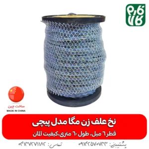 نخ علف زن مگا مدل پیچی - خرید نخ علف زن مگا مدل پیچی - نخ علف زن 6 میل - نخ 6 میل علفتراش - خرید نخ علفتراش - نخ مشعوف - مشعوف - نخ علف زن - نخ علفتراش - بهترین نخ های بازار