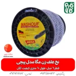 نخ علف زن مگا مدل پیچی - خرید نخ علف زن مگا مدل پیچی - نخ علف زن 6 میل - نخ 6 میل علفتراش - خرید نخ علفتراش - نخ مشعوف - مشعوف - نخ علف زن - نخ علفتراش
