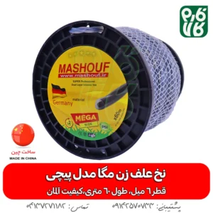 نخ علف زن مگا مدل پیچی