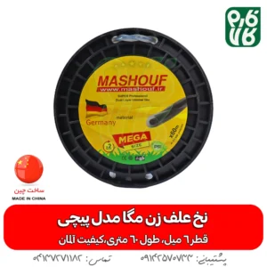 نخ علف زن مگا مدل پیچی - خرید نخ علف زن مگا مدل پیچی - نخ علف زن 6 میل - نخ 6 میل علفتراش - خرید نخ علفتراش - نخ مشعوف - مشعوف - نخ علف زن - نخ علفتراش - بهترین نخ های بازار