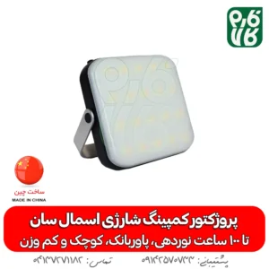 پروژکتور کمپینگ شارژی اسمال سان - اسمال سان - خرید پروژکتور کمپینگ شارژی اسمال سان - خرید چراغ شارژی - خرید پروژکتور - خرید پروژکتور کوچک - قیمت بهترین چراغ سیار - خرید چراغ سیار- خرید پروژکتور سیار- چراغ شارژی اسمال سان - برند اسمال سان