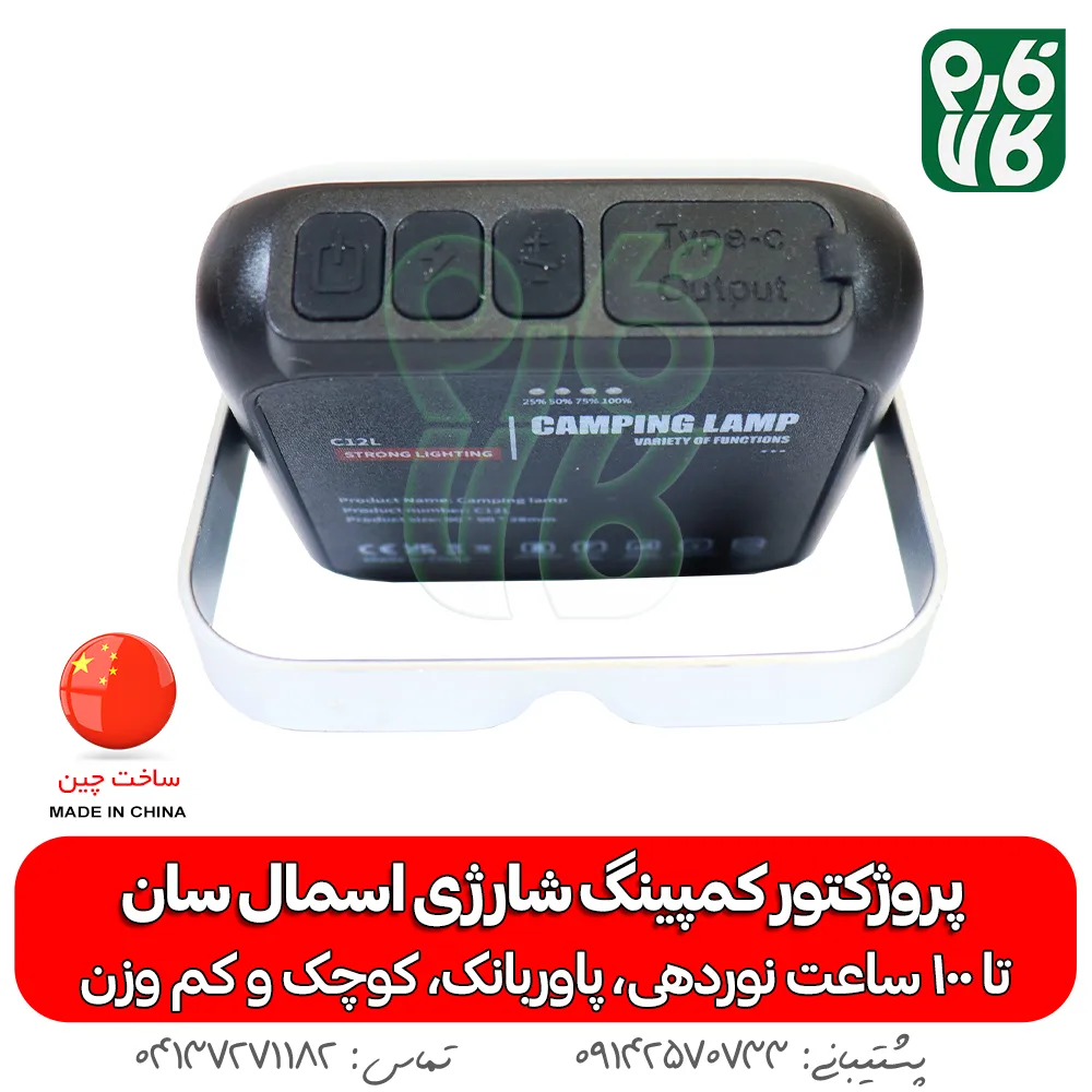 پروژکتور کمپینگ شارژی اسمال سان - اسمال سان - خرید پروژکتور کمپینگ شارژی اسمال سان - خرید چراغ شارژی - خرید پروژکتور - خرید پروژکتور کوچک - قیمت بهترین چراغ سیار - خرید چراغ سیار- خرید پروژکتور سیار- چراغ شارژی اسمال سان - برند اسمال سان