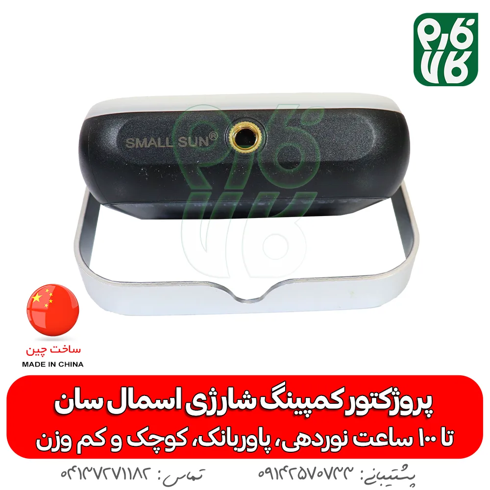 پروژکتور کمپینگ شارژی اسمال سان - اسمال سان - خرید پروژکتور کمپینگ شارژی اسمال سان - خرید چراغ شارژی - خرید پروژکتور - خرید پروژکتور کوچک - قیمت بهترین چراغ سیار - خرید چراغ سیار- خرید پروژکتور سیار- چراغ شارژی اسمال سان - برند اسمال سان