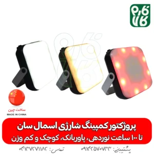 پروژکتور کمپینگ شارژی اسمال سان