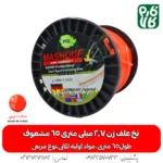 نخ علف زن 2.7 میلی متری 65 متری مربعی - نخ علفتراش - نخ مشعوف - خرید نخ علف زن 2.7 میلی متری 65 متری مربعی - خرید نخ علف زن - قیمت نخ نازک - بهترین نخ بازار - نخ پلاستیکی -