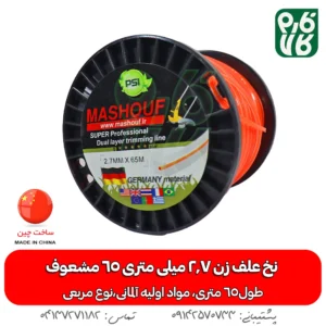 نخ علف زن 2.7 میلی متری 65 متری مربعی