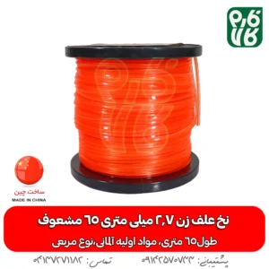 نخ علف زن 2.7 میلی متری 65 متری مربعی - نخ علفتراش - نخ مشعوف - خرید نخ علف زن 2.7 میلی متری 65 متری مربعی - خرید نخ علف زن - قیمت نخ نازک - بهترین نخ بازار - نخ پلاستیکی - نخ نازک