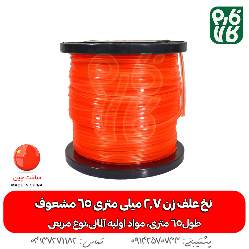 نخ علف زن 2.7 میلی متری 65 متری مربعی - نخ علفتراش - نخ مشعوف - خرید نخ علف زن 2.7 میلی متری 65 متری مربعی - خرید نخ علف زن - قیمت نخ نازک - بهترین نخ بازار - نخ پلاستیکی - نخ نازک