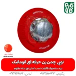 توپی چمن زن حرفه ای اتوماتیک - توپی چمن زن - خرید توپی چمن زن حرفه ای اتوماتیک - خرید توپی - توپی چمن زن حرفه ای اتوماتیک خرید نخ مشعوف - مشعوف - توپی مشعوف