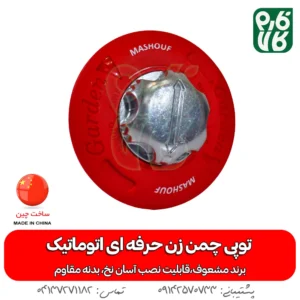 توپی چمن زن حرفه ای اتوماتیک