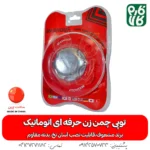 توپی چمن زن حرفه ای اتوماتیک - توپی چمن زن - خرید توپی چمن زن حرفه ای اتوماتیک - خرید توپی - توپی چمن زن حرفه ای اتوماتیک خرید نخ مشعوف - مشعوف - توپی مشعوف