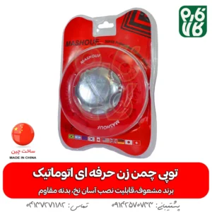 توپی چمن زن حرفه ای اتوماتیک - توپی چمن زن - خرید توپی چمن زن حرفه ای اتوماتیک - خرید توپی - توپی چمن زن حرفه ای اتوماتیک خرید نخ مشعوف - مشعوف - توپی مشعوف
