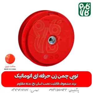 توپی چمن زن حرفه ای اتوماتیک - توپی چمن زن - خرید توپی چمن زن حرفه ای اتوماتیک - خرید توپی - توپی چمن زن حرفه ای اتوماتیک خرید نخ مشعوف - مشعوف - توپی مشعوف