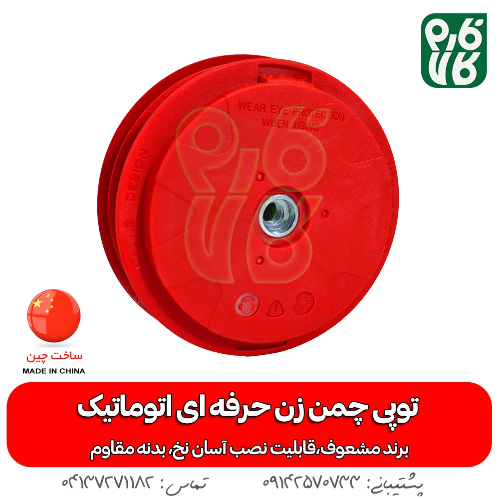 توپی چمن زن حرفه ای اتوماتیک - توپی چمن زن - خرید توپی چمن زن حرفه ای اتوماتیک - خرید توپی - توپی چمن زن حرفه ای اتوماتیک خرید نخ مشعوف - مشعوف - توپی مشعوف