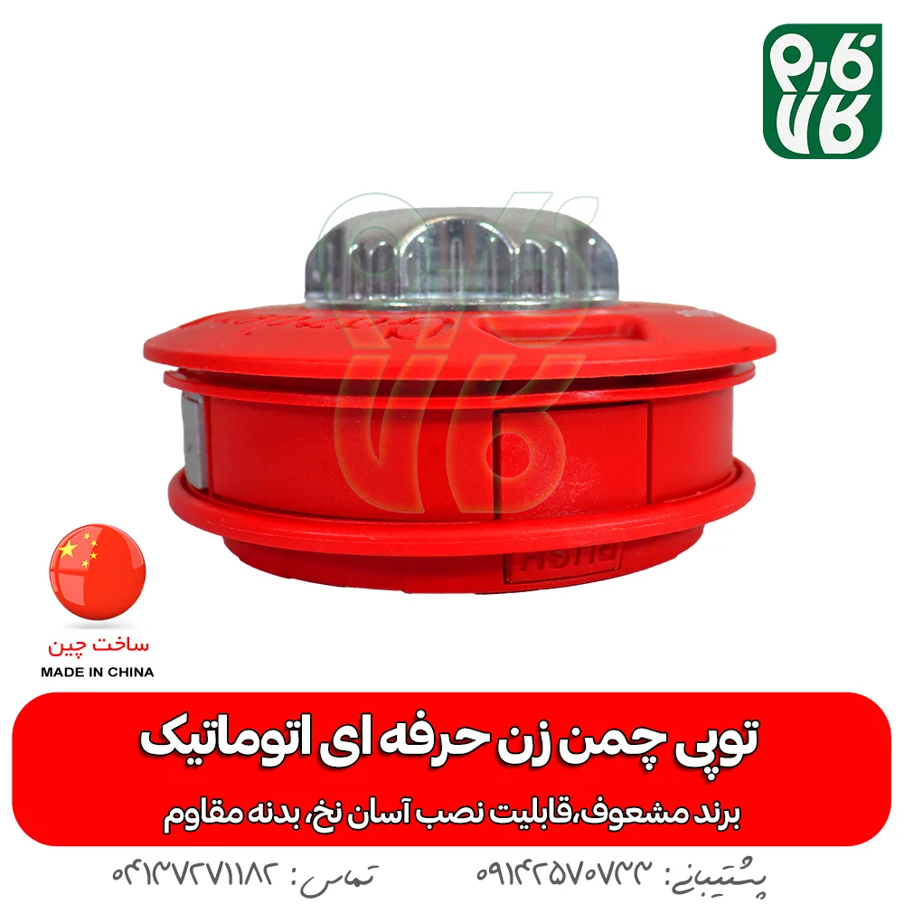 توپی چمن زن حرفه ای اتوماتیک - توپی چمن زن - خرید توپی چمن زن حرفه ای اتوماتیک - خرید توپی - توپی چمن زن حرفه ای اتوماتیک خرید نخ مشعوف - مشعوف - توپی مشعوف