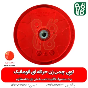 توپی چمن زن حرفه ای اتوماتیک - توپی چمن زن - خرید توپی چمن زن حرفه ای اتوماتیک - خرید توپی - توپی چمن زن حرفه ای اتوماتیک خرید نخ مشعوف - مشعوف - توپی مشعوف