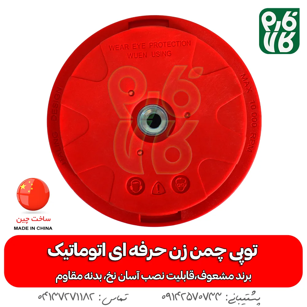 توپی چمن زن حرفه ای اتوماتیک - توپی چمن زن - خرید توپی چمن زن حرفه ای اتوماتیک - خرید توپی - توپی چمن زن حرفه ای اتوماتیک خرید نخ مشعوف - مشعوف - توپی مشعوف