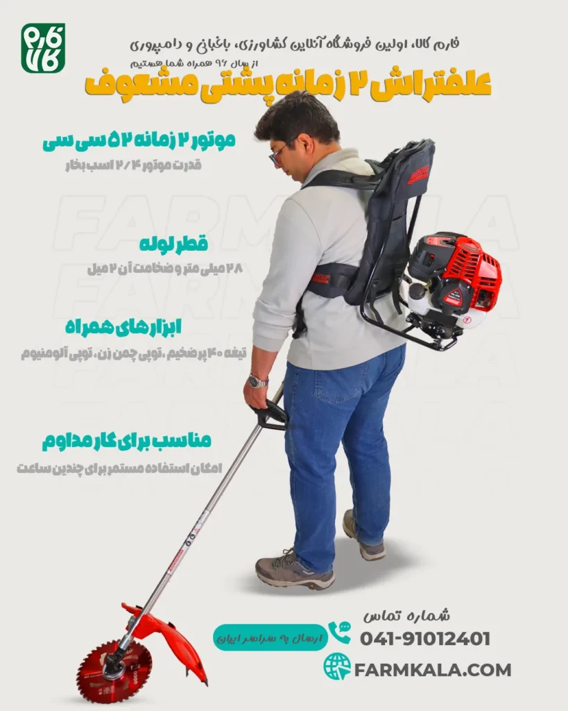 علفتراش 2 زمانه پشتی مشعوف