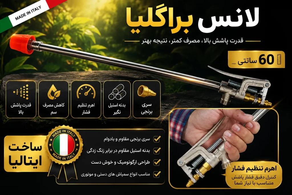 لانس اهرمی 60 سانتی براگلیا ایتالیا