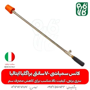 لانس سمپاشی 70سانتی براگلیا ایتالیا