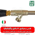 لانس سمپاشی 70سانتی براگلیا ایتالیا -لانس ایتالیا - خرید لانس سمپاشی 70سانتی براگلیا ایتالیا - لانس 70 سانتی - قیمت لانس - بهترین لانس بازار - خرید بهترین لانس بازار - لانس درجه یک - لانس - لانس 70 سانتی درجه یک - خرید و قیمت لانس