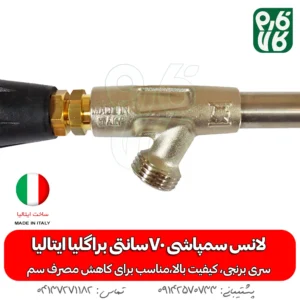 لانس سمپاشی 70سانتی براگلیا ایتالیا -لانس ایتالیا - خرید لانس سمپاشی 70سانتی براگلیا ایتالیا - لانس 70 سانتی - قیمت لانس - بهترین لانس بازار - خرید بهترین لانس بازار - لانس درجه یک - لانس - لانس 70 سانتی درجه یک - خرید و قیمت لانس