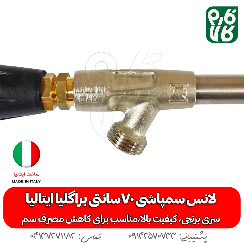 لانس سمپاشی 70سانتی براگلیا ایتالیا -لانس ایتالیا - خرید لانس سمپاشی 70سانتی براگلیا ایتالیا - لانس 70 سانتی - قیمت لانس - بهترین لانس بازار - خرید بهترین لانس بازار - لانس درجه یک - لانس - لانس 70 سانتی درجه یک - خرید و قیمت لانس