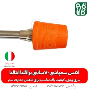 لانس سمپاشی 70سانتی براگلیا ایتالیا -لانس ایتالیا - خرید لانس سمپاشی 70سانتی براگلیا ایتالیا - لانس 70 سانتی - قیمت لانس - بهترین لانس بازار - خرید بهترین لانس بازار - لانس درجه یک - لانس - لانس 70 سانتی درجه یک - خرید و قیمت لانس