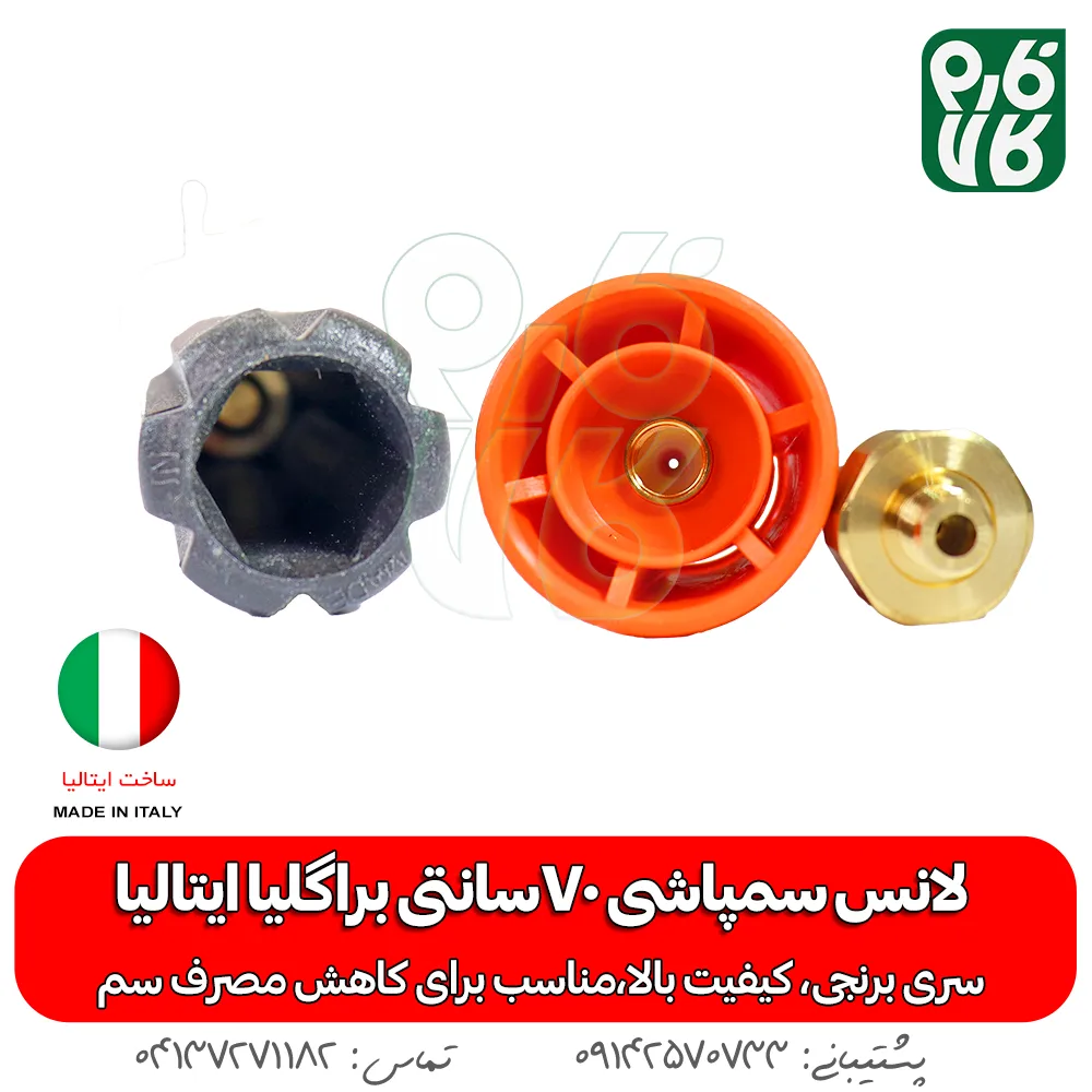 لانس سمپاشی 70سانتی براگلیا ایتالیا -لانس ایتالیا - خرید لانس سمپاشی 70سانتی براگلیا ایتالیا - لانس 70 سانتی - قیمت لانس - بهترین لانس بازار - خرید بهترین لانس بازار - لانس درجه یک - لانس - لانس 70 سانتی درجه یک - خرید و قیمت لانس