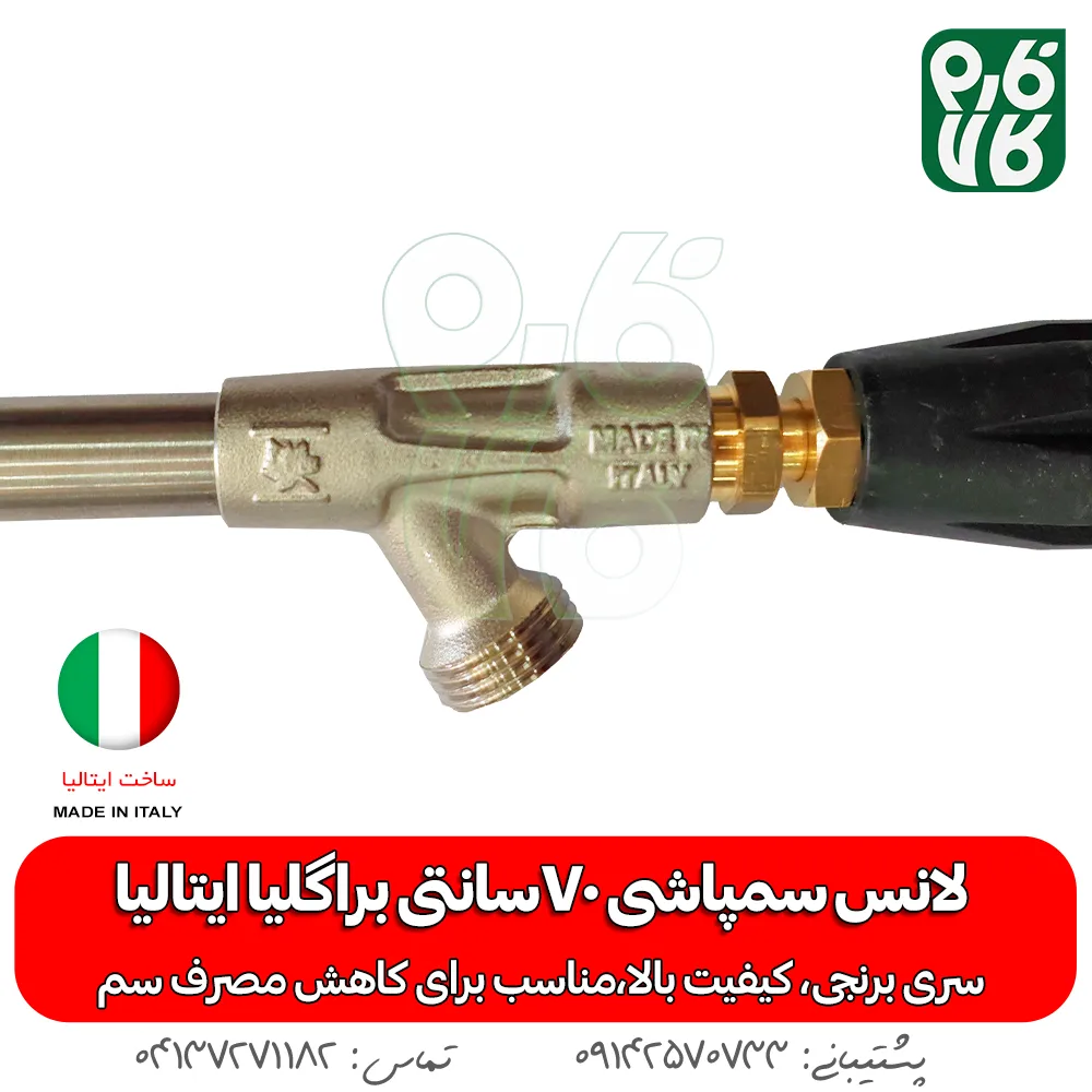 لانس سمپاشی 70سانتی براگلیا ایتالیا -لانس ایتالیا - خرید لانس سمپاشی 70سانتی براگلیا ایتالیا - لانس 70 سانتی - قیمت لانس - بهترین لانس بازار - خرید بهترین لانس بازار - لانس درجه یک - لانس - لانس 70 سانتی درجه یک - خرید و قیمت لانس