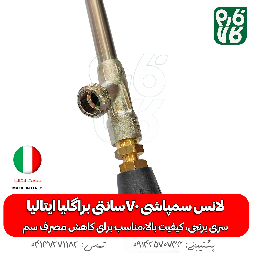 لانس سمپاشی 70سانتی براگلیا ایتالیا -لانس ایتالیا - خرید لانس سمپاشی 70سانتی براگلیا ایتالیا - لانس 70 سانتی - قیمت لانس - بهترین لانس بازار - خرید بهترین لانس بازار - لانس درجه یک - لانس - لانس 70 سانتی درجه یک - خرید و قیمت لانس