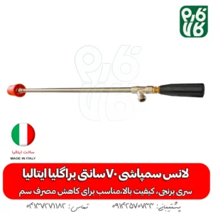 لانس سمپاشی 70سانتی براگلیا ایتالیا -لانس ایتالیا - خرید لانس سمپاشی 70سانتی براگلیا ایتالیا - لانس 70 سانتی - قیمت لانس - بهترین لانس بازار - خرید بهترین لانس بازار - لانس درجه یک - لانس - لانس 70 سانتی درجه یک - خرید و قیمت لانس