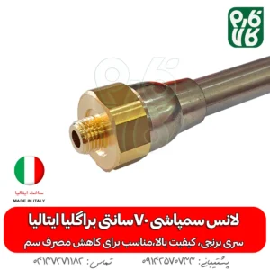 لانس سمپاشی 70سانتی براگلیا ایتالیا -لانس ایتالیا - خرید لانس سمپاشی 70سانتی براگلیا ایتالیا - لانس 70 سانتی - قیمت لانس - بهترین لانس بازار - خرید بهترین لانس بازار - لانس درجه یک - لانس - لانس 70 سانتی درجه یک - خرید و قیمت لانس