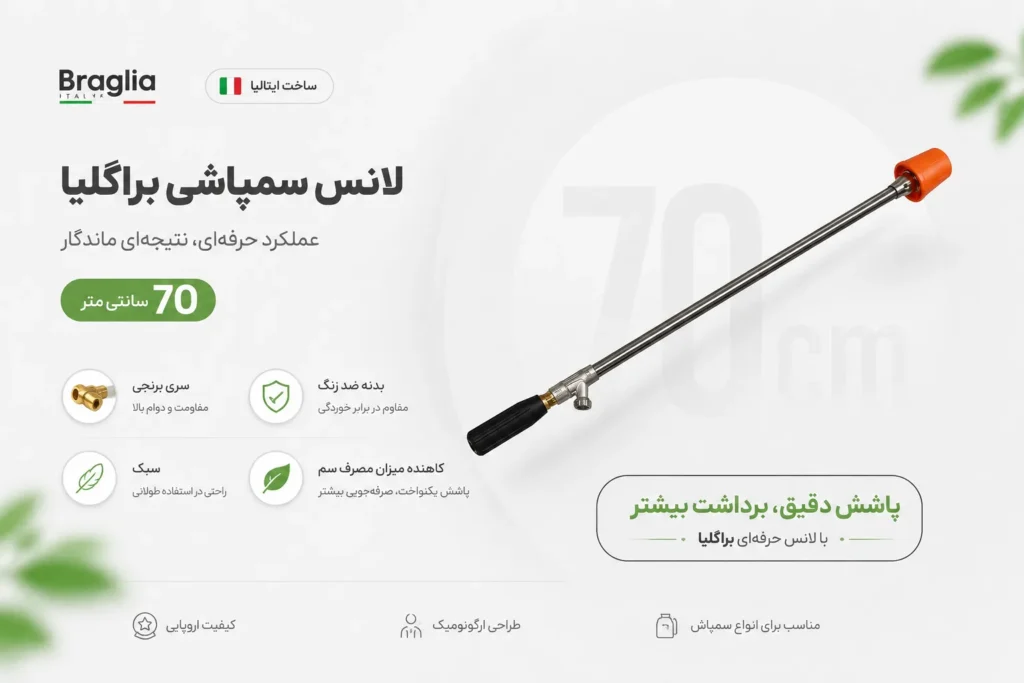 لانس سمپاشی 70سانتی براگلیا ایتالیا