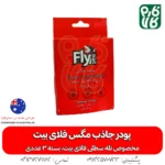 پودر جاذب مگس فلای بیت -سطل مگس - خرید پودر جاذب مگس فلای بیت - خرید پودر جاذب مگس - مگس کش - تله مگس فارم کالا - قیمت سطل مگس