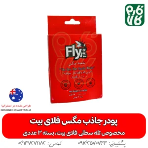 پودر جاذب مگس فلای بیت