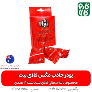 پودر جاذب مگس فلای بیت -سطل مگس - خرید پودر جاذب مگس فلای بیت - خرید پودر جاذب مگس - مگس کش - تله مگس فارم کالا - قیمت سطل مگس - تله مگس