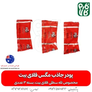پودر جاذب مگس فلای بیت -سطل مگس - خرید پودر جاذب مگس فلای بیت - خرید پودر جاذب مگس - مگس کش - تله مگس فارم کالا - قیمت سطل مگس - تله مگس