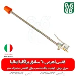 لانس اهرمی 60 سانتی براگلیا ایتالیا - لانس درجه یک - لانس ایتالیایی - خرید لانس اهرمی 60 سانتی براگلیا ایتالیا - خرید لانس - خرید بهترین لانس بازار - قیمت لانس - لانس لانس سم پاش - لانس سمپاش شارژی - بهترین لانس سمپاش -