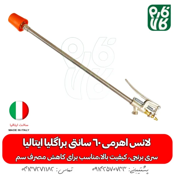 لانس اهرمی 60 سانتی براگلیا ایتالیا - لانس درجه یک - لانس ایتالیایی - خرید لانس اهرمی 60 سانتی براگلیا ایتالیا - خرید لانس - خرید بهترین لانس بازار - قیمت لانس - لانس لانس سم پاش - لانس سمپاش شارژی - بهترین لانس سمپاش -