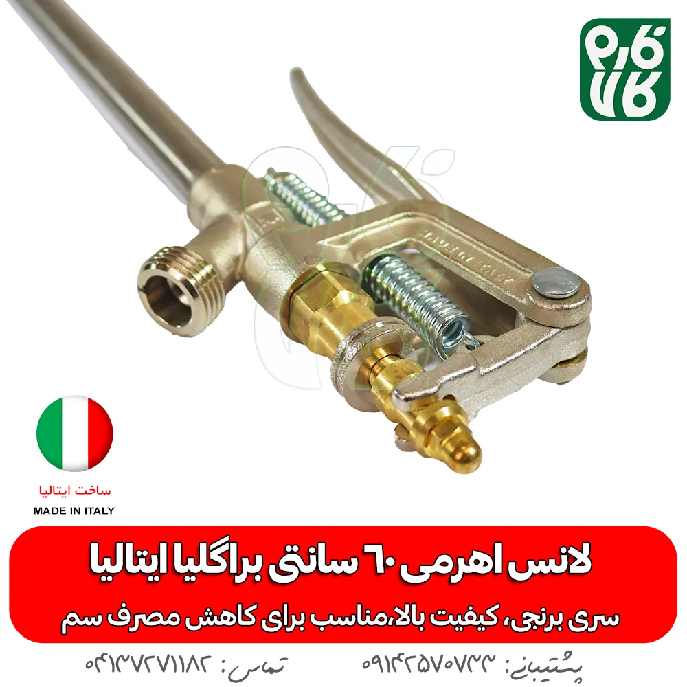 لانس اهرمی 60 سانتی براگلیا ایتالیا - لانس درجه یک - لانس ایتالیایی - خرید لانس اهرمی 60 سانتی براگلیا ایتالیا - خرید لانس - خرید بهترین لانس بازار - قیمت لانس - لانس لانس سم پاش - لانس سمپاش شارژی - بهترین لانس سمپاش - بهترین لانس بازار - لانس ایتالیایی