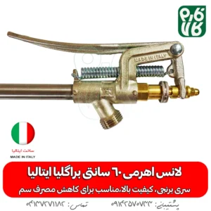 لانس اهرمی 60 سانتی براگلیا ایتالیا - لانس درجه یک - لانس ایتالیایی - خرید لانس اهرمی 60 سانتی براگلیا ایتالیا - خرید لانس - خرید بهترین لانس بازار - قیمت لانس - لانس لانس سم پاش - لانس سمپاش شارژی - بهترین لانس سمپاش - بهترین لانس بازار - لانس ایتالیایی