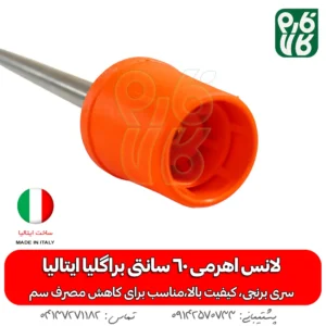 لانس اهرمی 60 سانتی براگلیا ایتالیا - لانس درجه یک - لانس ایتالیایی - خرید لانس اهرمی 60 سانتی براگلیا ایتالیا - خرید لانس - خرید بهترین لانس بازار - قیمت لانس - لانس لانس سم پاش - لانس سمپاش شارژی - بهترین لانس سمپاش - بهترین لانس بازار - لانس ایتالیایی