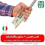 لانس اهرمی 60 سانتی براگلیا ایتالیا - لانس درجه یک - لانس ایتالیایی - خرید لانس اهرمی 60 سانتی براگلیا ایتالیا - خرید لانس - خرید بهترین لانس بازار - قیمت لانس - لانس لانس سم پاش - لانس سمپاش شارژی - بهترین لانس سمپاش - بهترین لانس بازار - لانس ایتالیایی