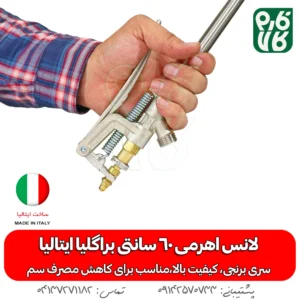 لانس اهرمی 60 سانتی براگلیا ایتالیا - لانس درجه یک - لانس ایتالیایی - خرید لانس اهرمی 60 سانتی براگلیا ایتالیا - خرید لانس - خرید بهترین لانس بازار - قیمت لانس - لانس لانس سم پاش - لانس سمپاش شارژی - بهترین لانس سمپاش - بهترین لانس بازار - لانس ایتالیایی