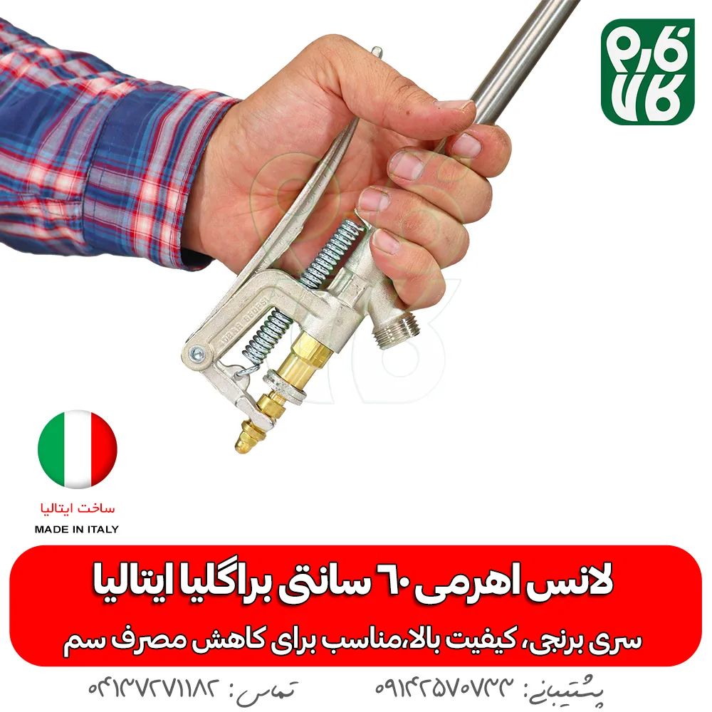 لانس اهرمی 60 سانتی براگلیا ایتالیا - لانس درجه یک - لانس ایتالیایی - خرید لانس اهرمی 60 سانتی براگلیا ایتالیا - خرید لانس - خرید بهترین لانس بازار - قیمت لانس - لانس لانس سم پاش - لانس سمپاش شارژی - بهترین لانس سمپاش - بهترین لانس بازار - لانس ایتالیایی