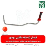 فرمان یک تیکه علفزن دوشی - خرید فرمان یک تیکه علفزن دوشی فرمان یدکی علفتراش - مشعوف -فرمان یک تیکه علفزن دوشی مشعوف - فرمان یدکی علف زن