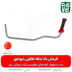 فرمان یک تیکه علفزن دوشی